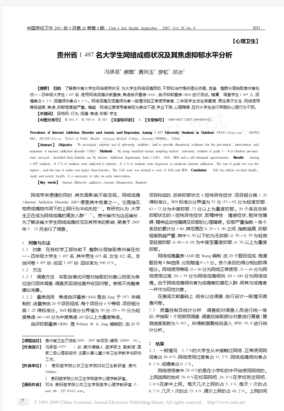 贵州省1497名大学生网络成瘾状况及其焦虑抑郁水平分析