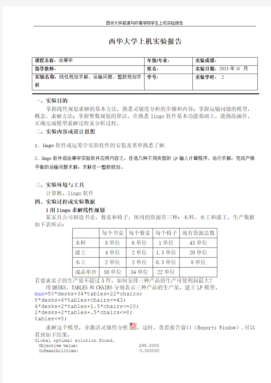 实验一 线性规划求解、运输问题、整数规划求解