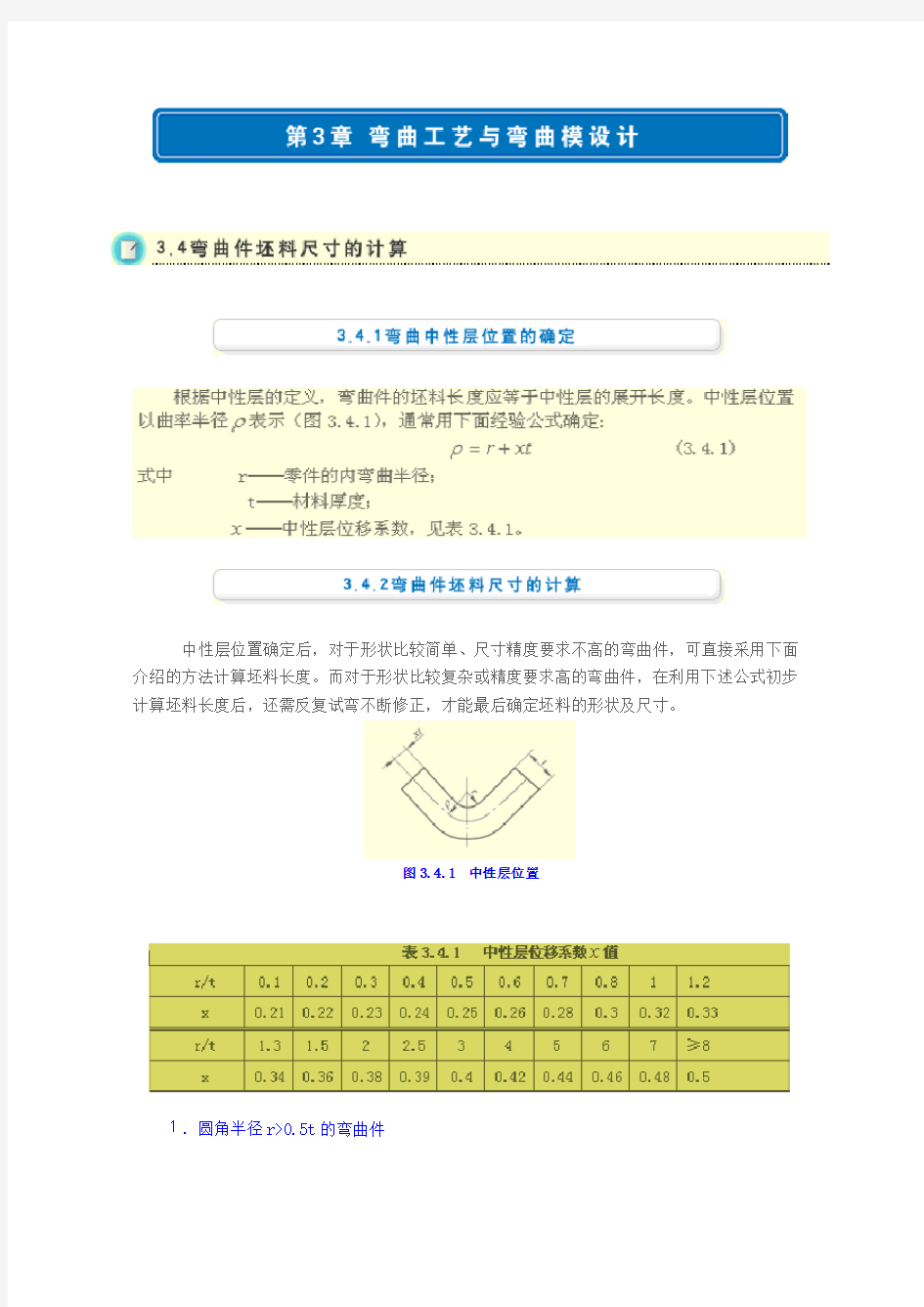 3.4 弯曲件坯料尺寸的计算