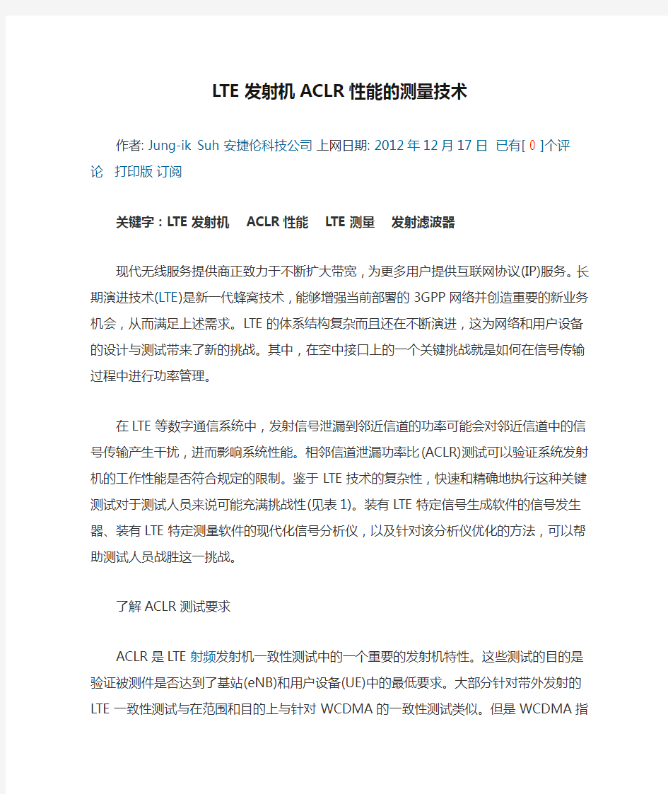 LTE发射机ACLR性能的测量技术