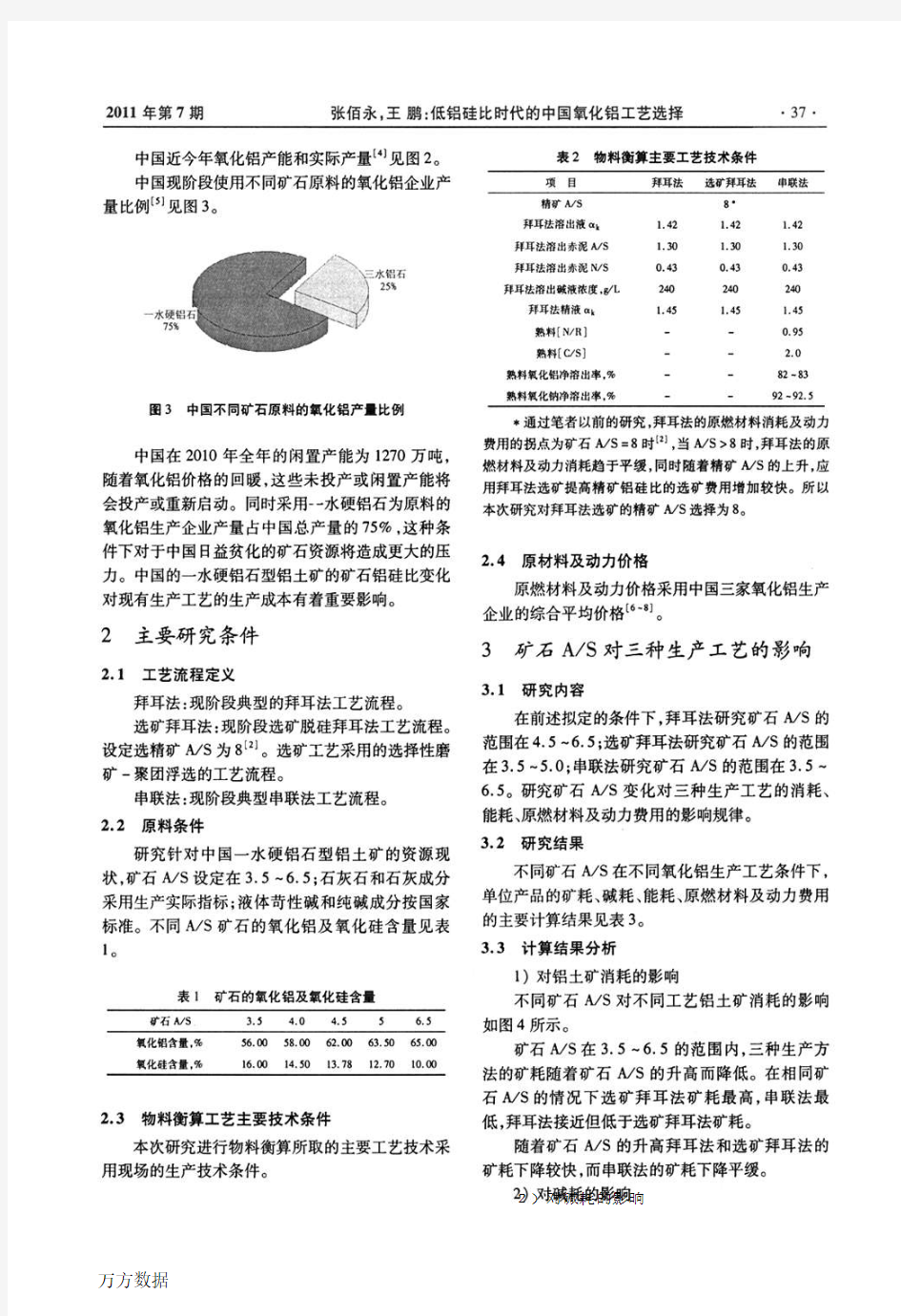 低铝硅比时代的中国氧化铝工艺选择