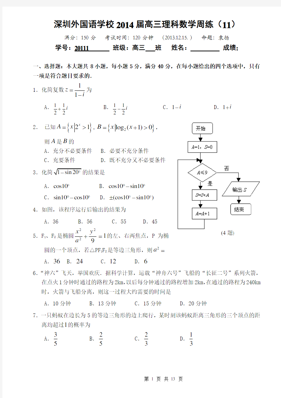 深圳外国语学校2014届高三理科数学周练(11)含答案