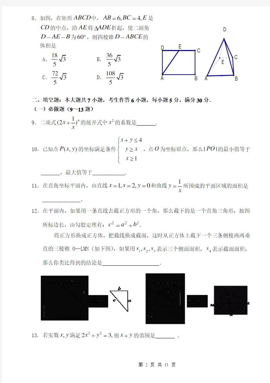 深圳外国语学校2014届高三理科数学周练(11)含答案