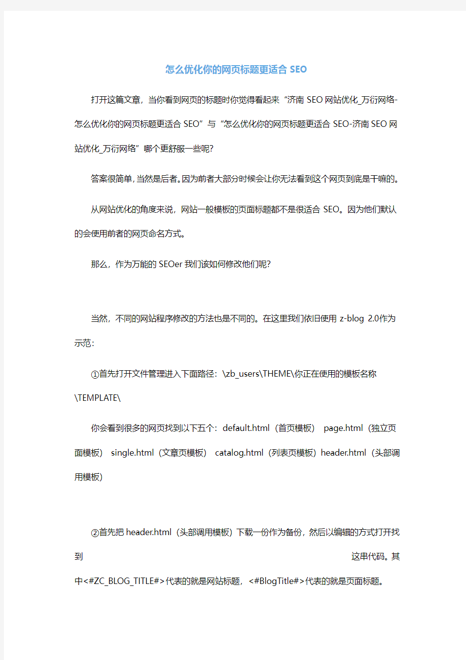 怎么优化你的网页标题更适合SEO