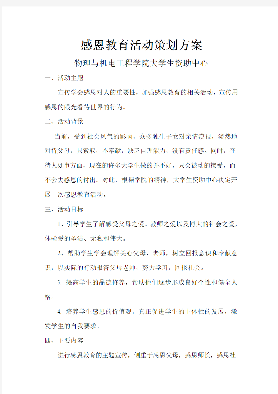 感恩教育活动策划方案