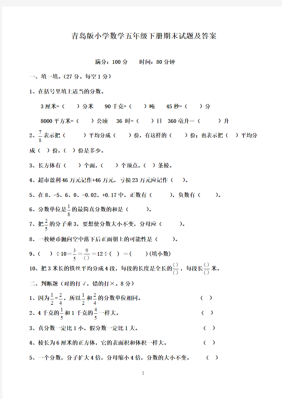 2016-2017年最新青岛版小学数学五年级下册期末试题及答案(精品)