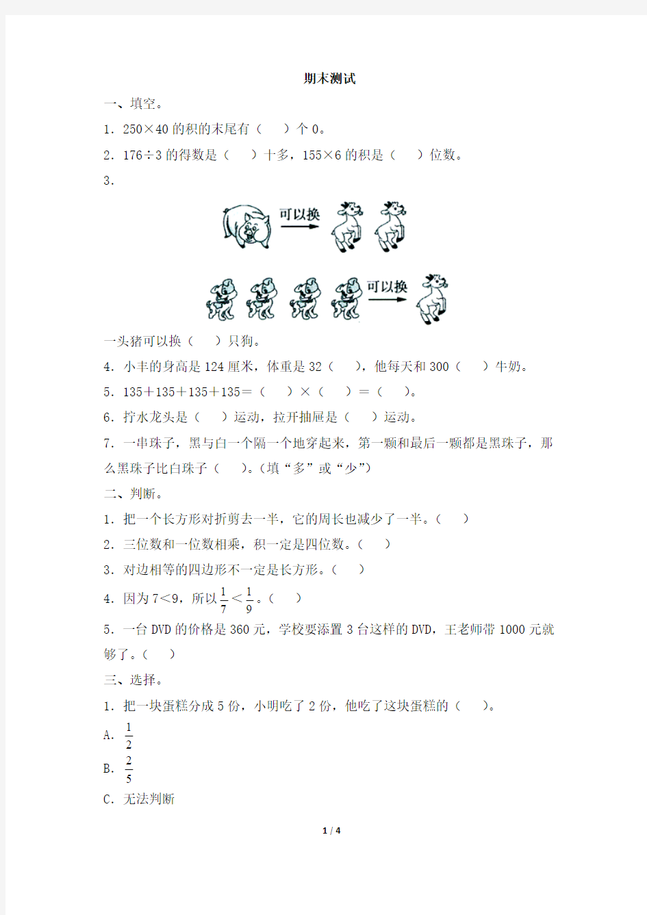 最新苏教版三年级数学上册：期末测试5