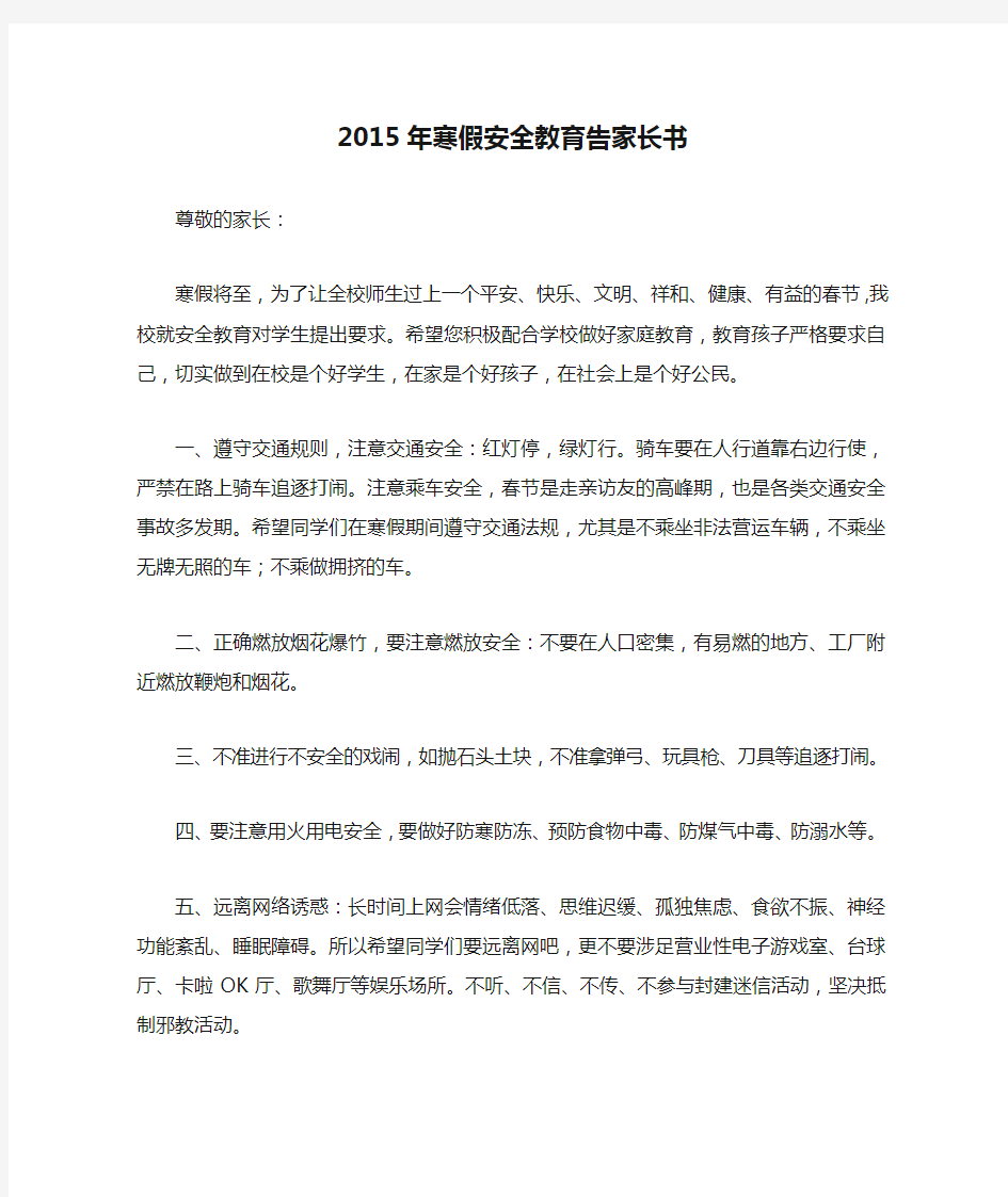 2015年寒假安全教育告家长书