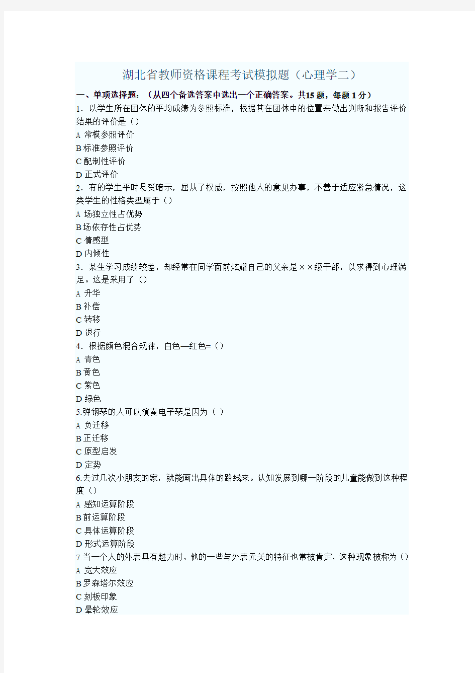 湖北省教师资格课程考试模拟题(心理学二)