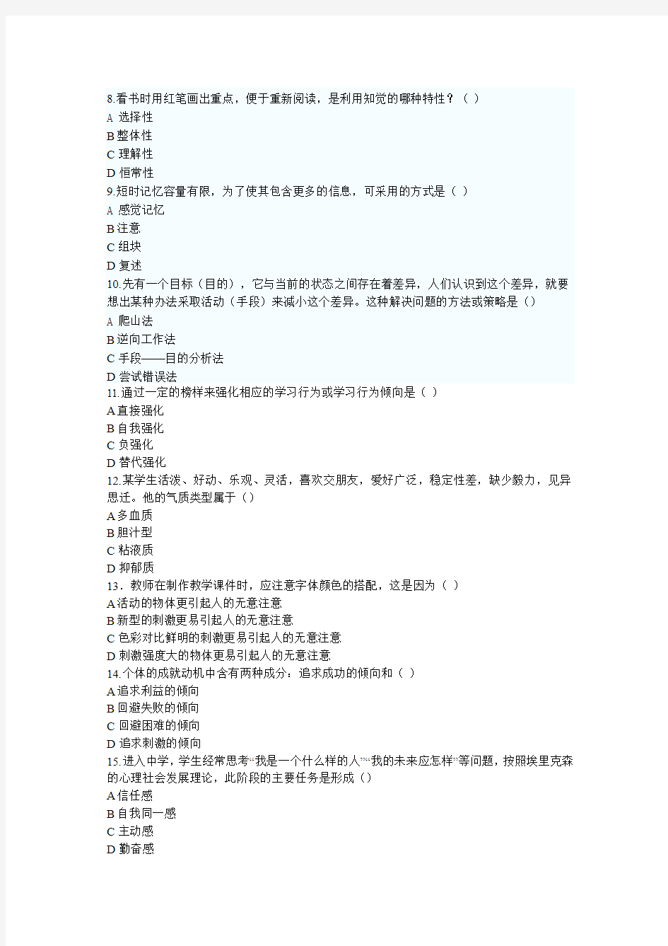 湖北省教师资格课程考试模拟题(心理学二)