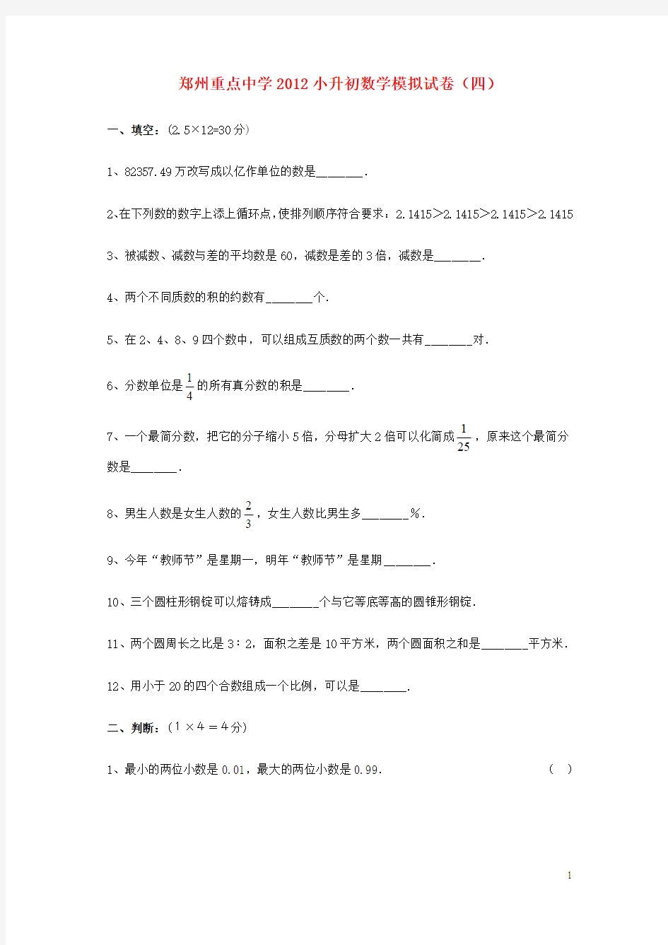 河南省郑州重点中学2012小升初数学模拟试卷(四)