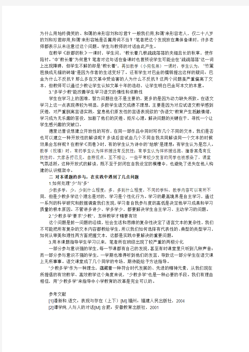 “少教多学”与阅读教学