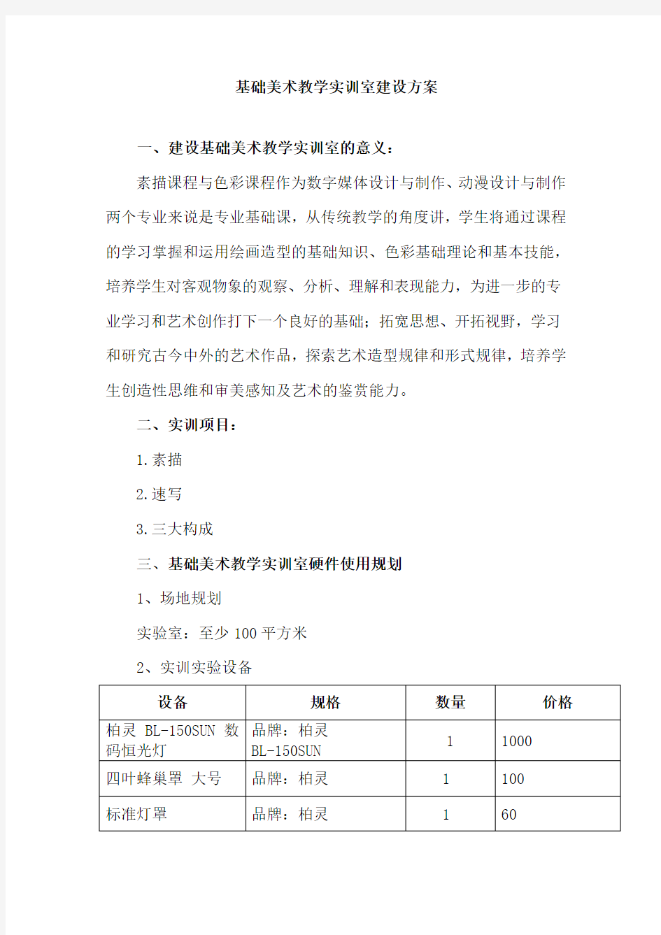 基础美术教学实训室建设方案 2