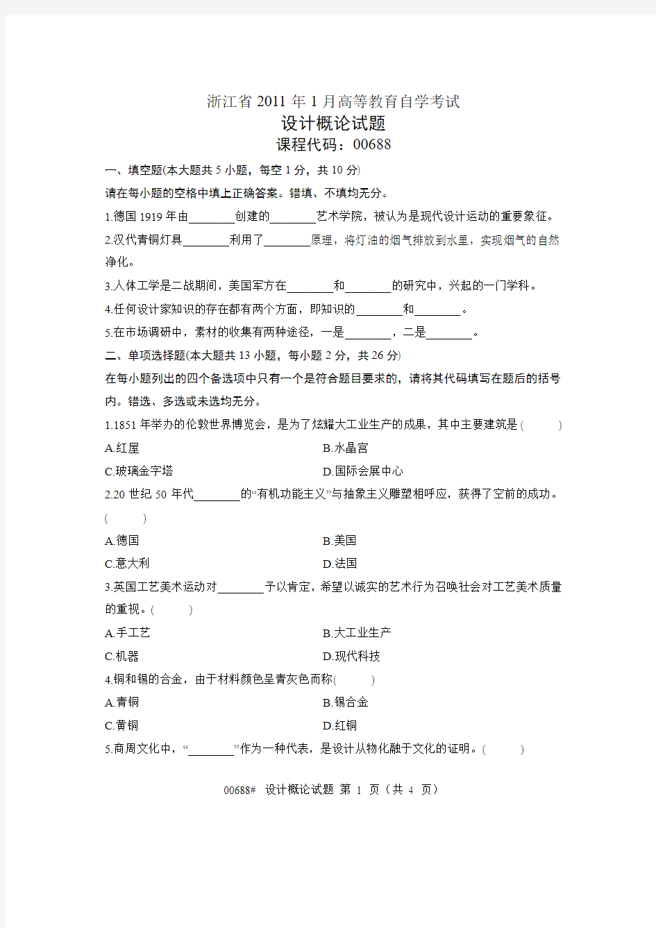浙江省2011年1月高等教育自学考试 设计概论试题 课程代码00688
