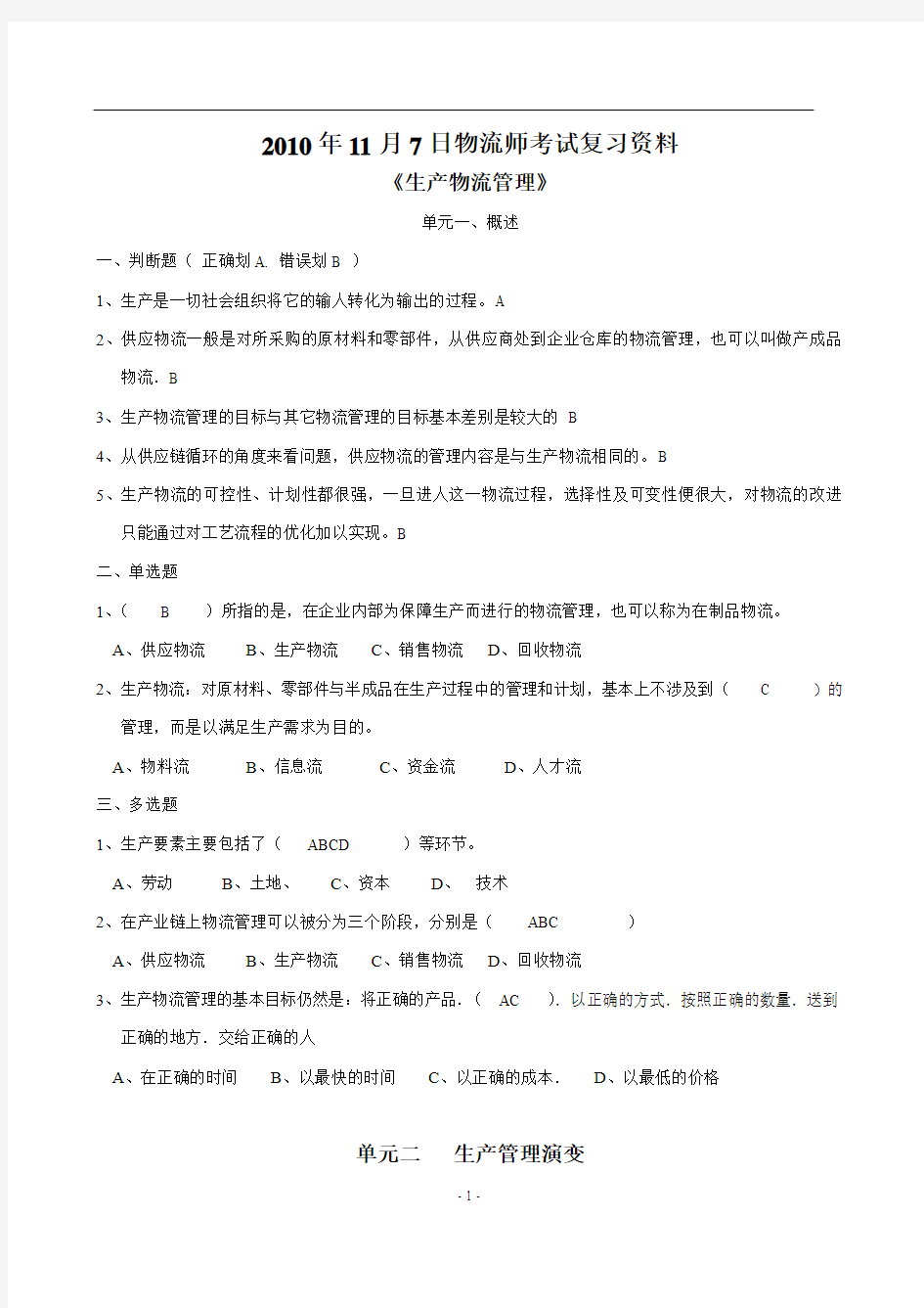 2010年11月7日物流师考试复习资料《生产物流管理》