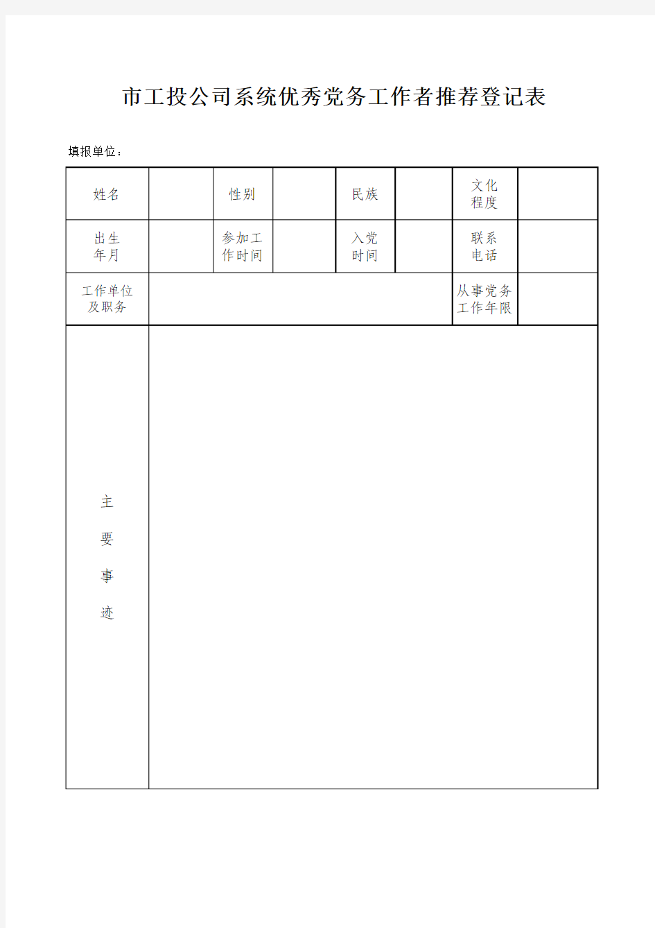 先进基层党组织登记表