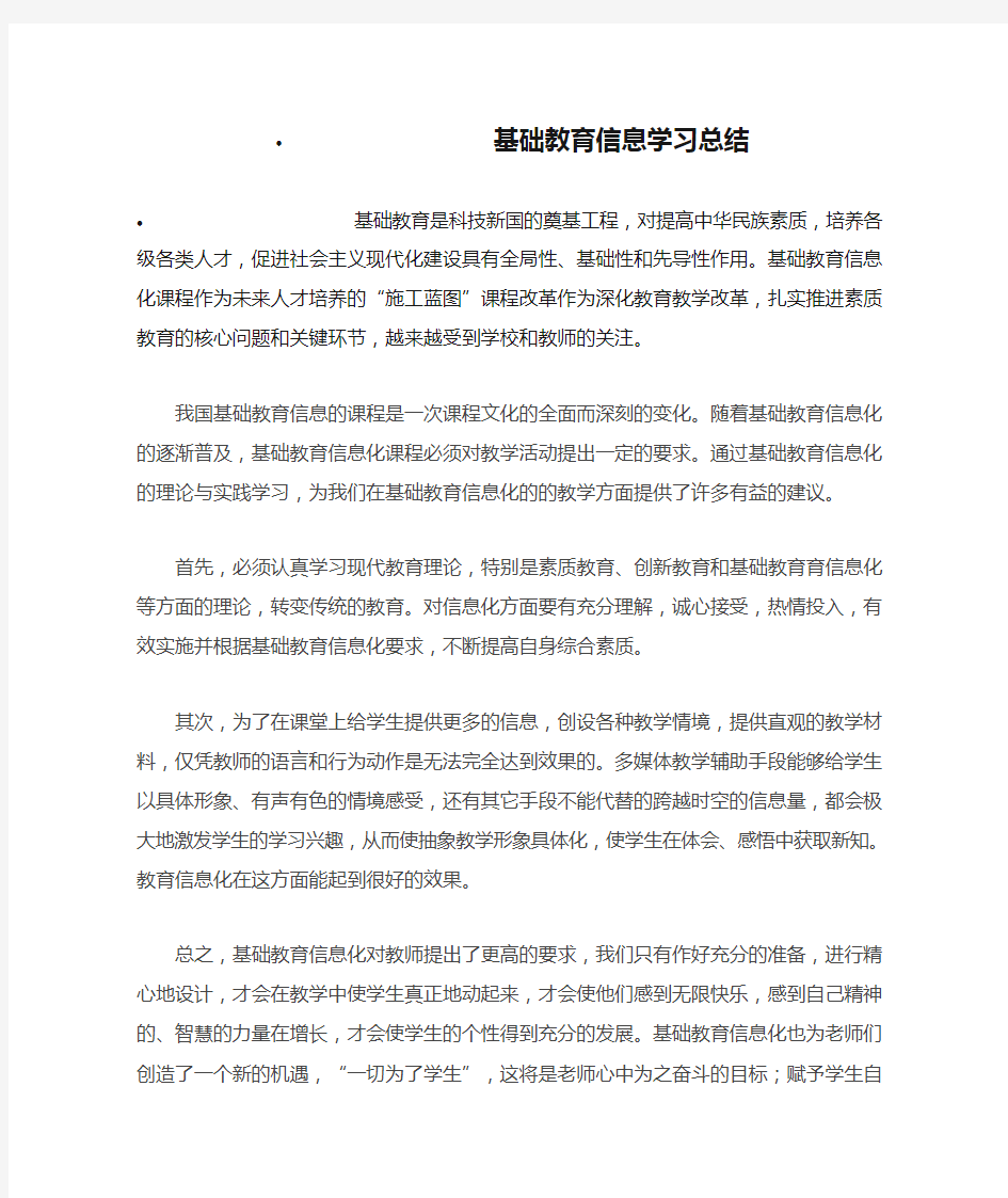 基础教育信息学习总结