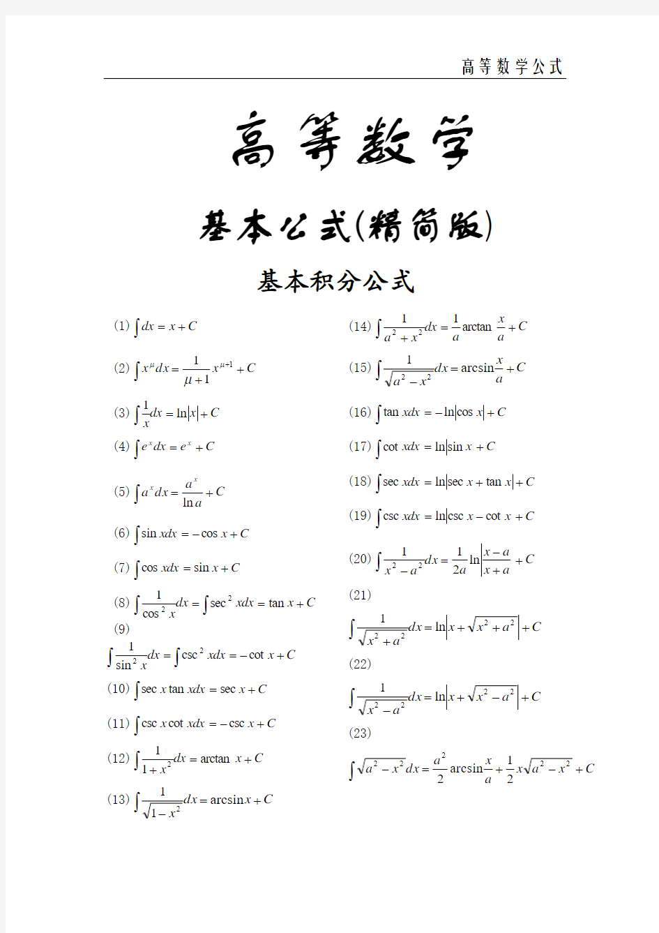 高等数学基本公式精简版