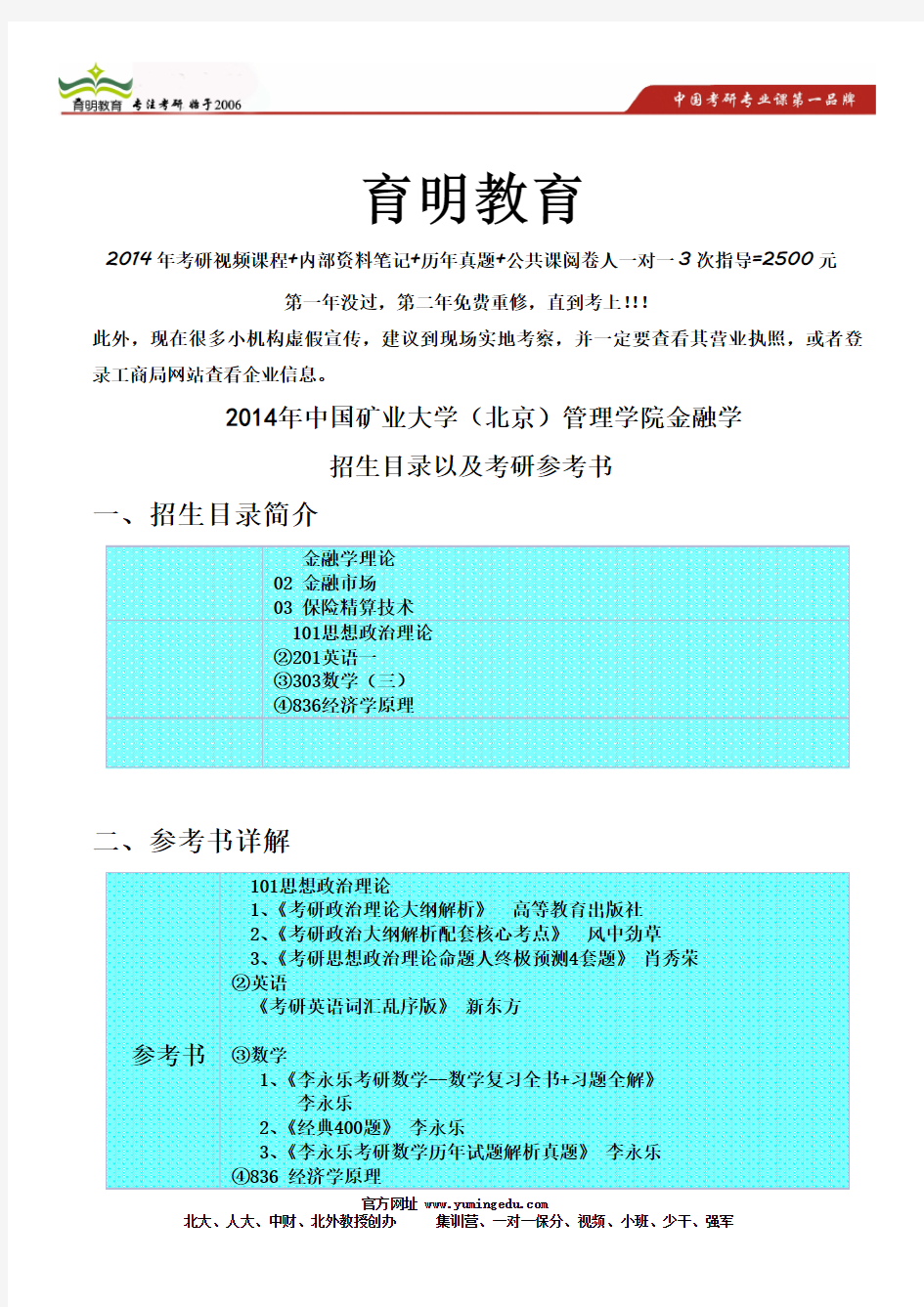 2014年中国矿业大学(北京)管理学院金融学