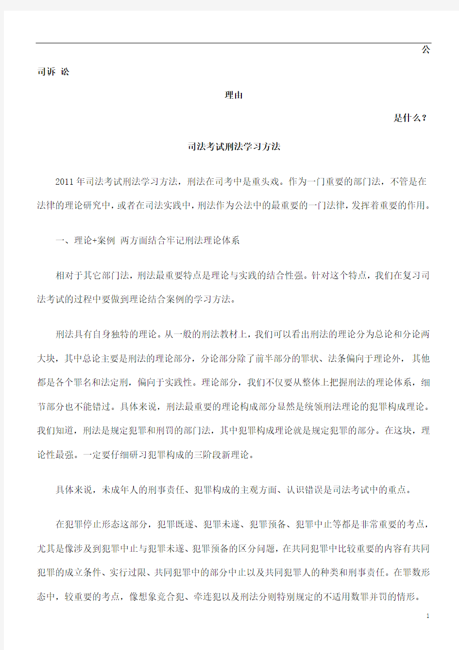 司法考试刑法学习方法发展与协调