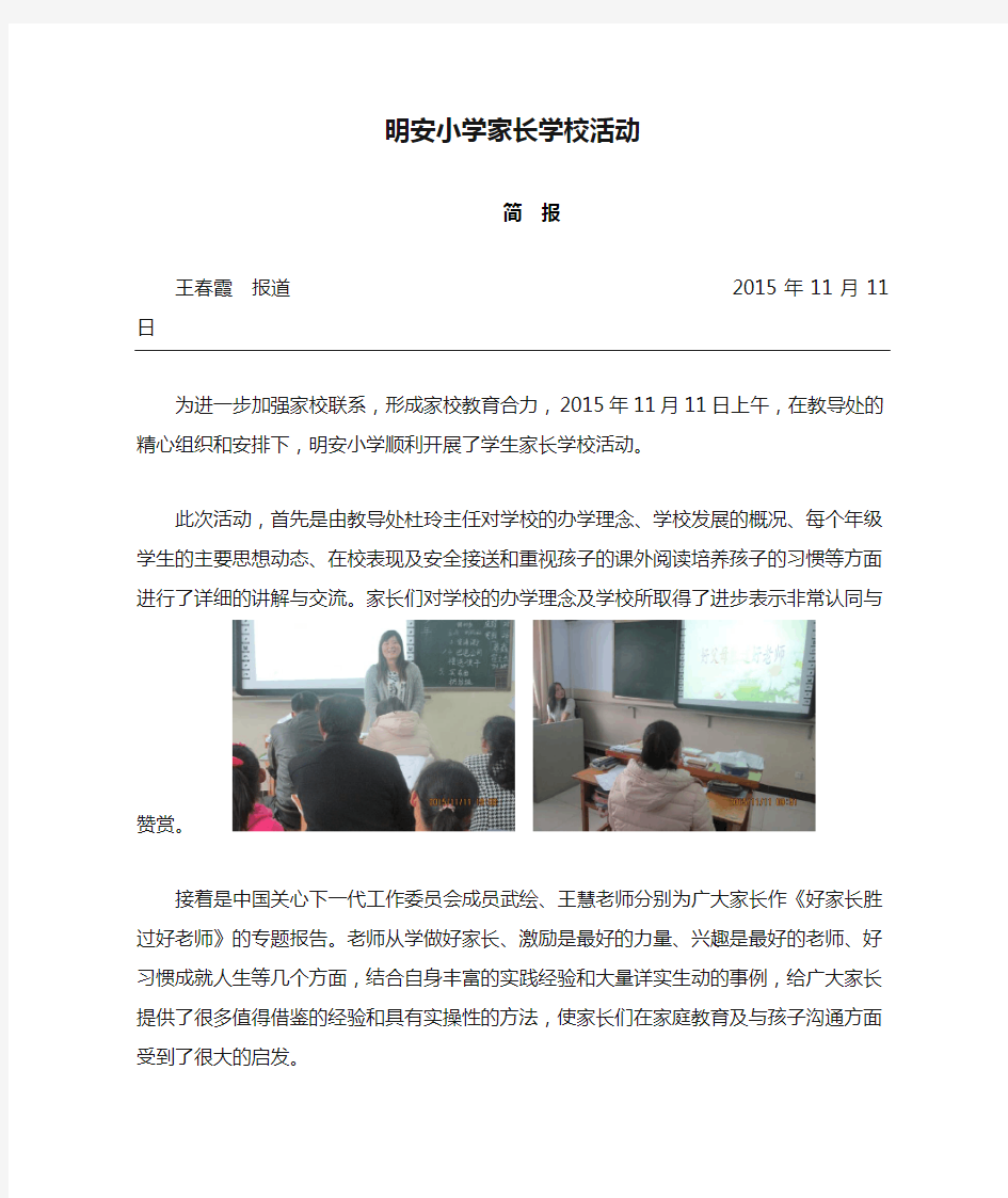 2015.11明安小学家长学校活动简讯