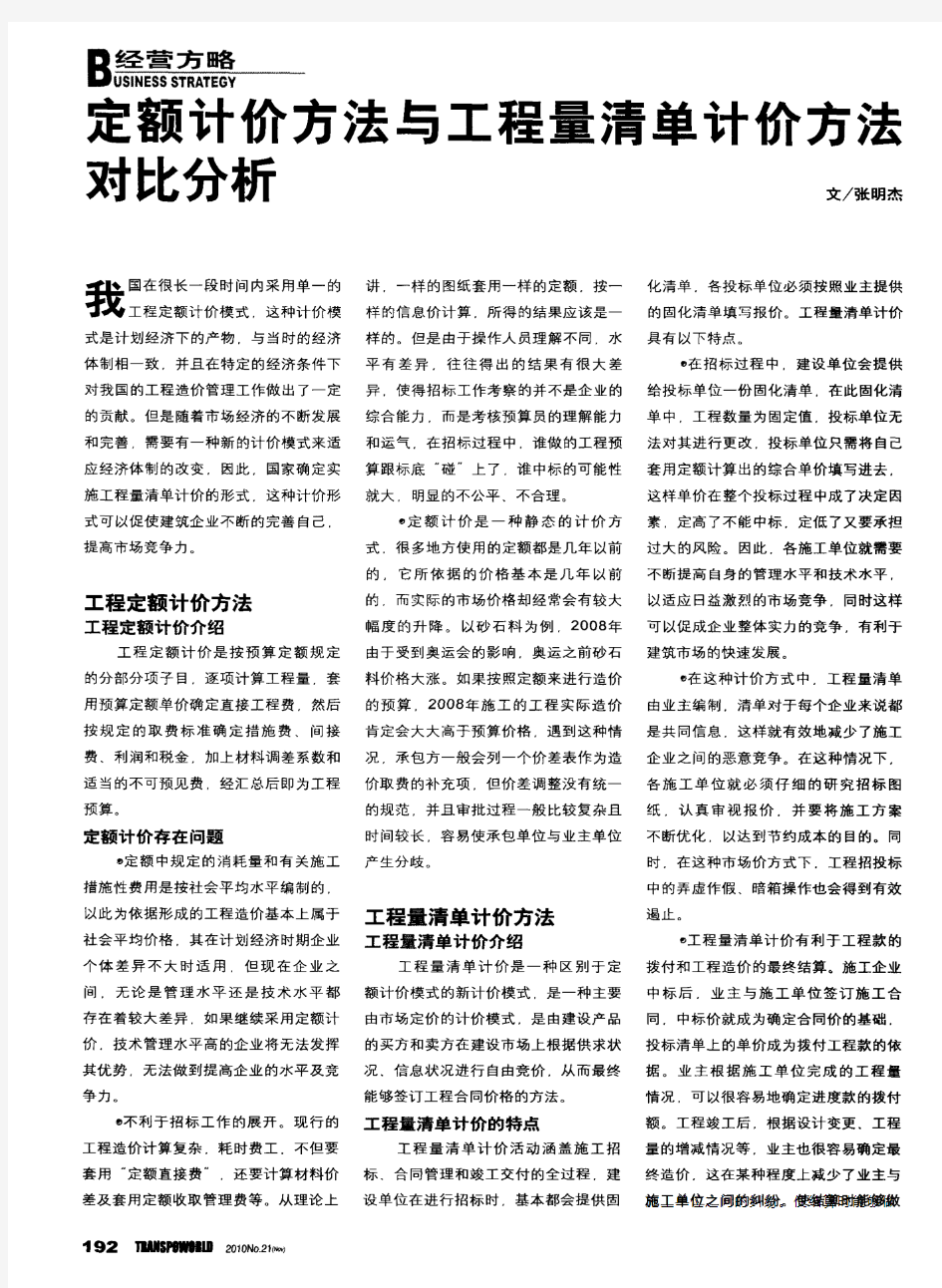 定额计价方法与工程量清单计价方法对比分析