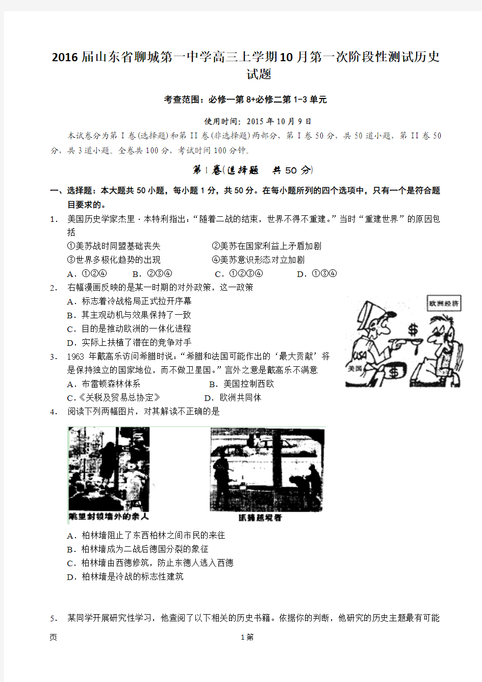 2016届山东省聊城第一中学高三上学期10月第一次阶段性测试历史试题