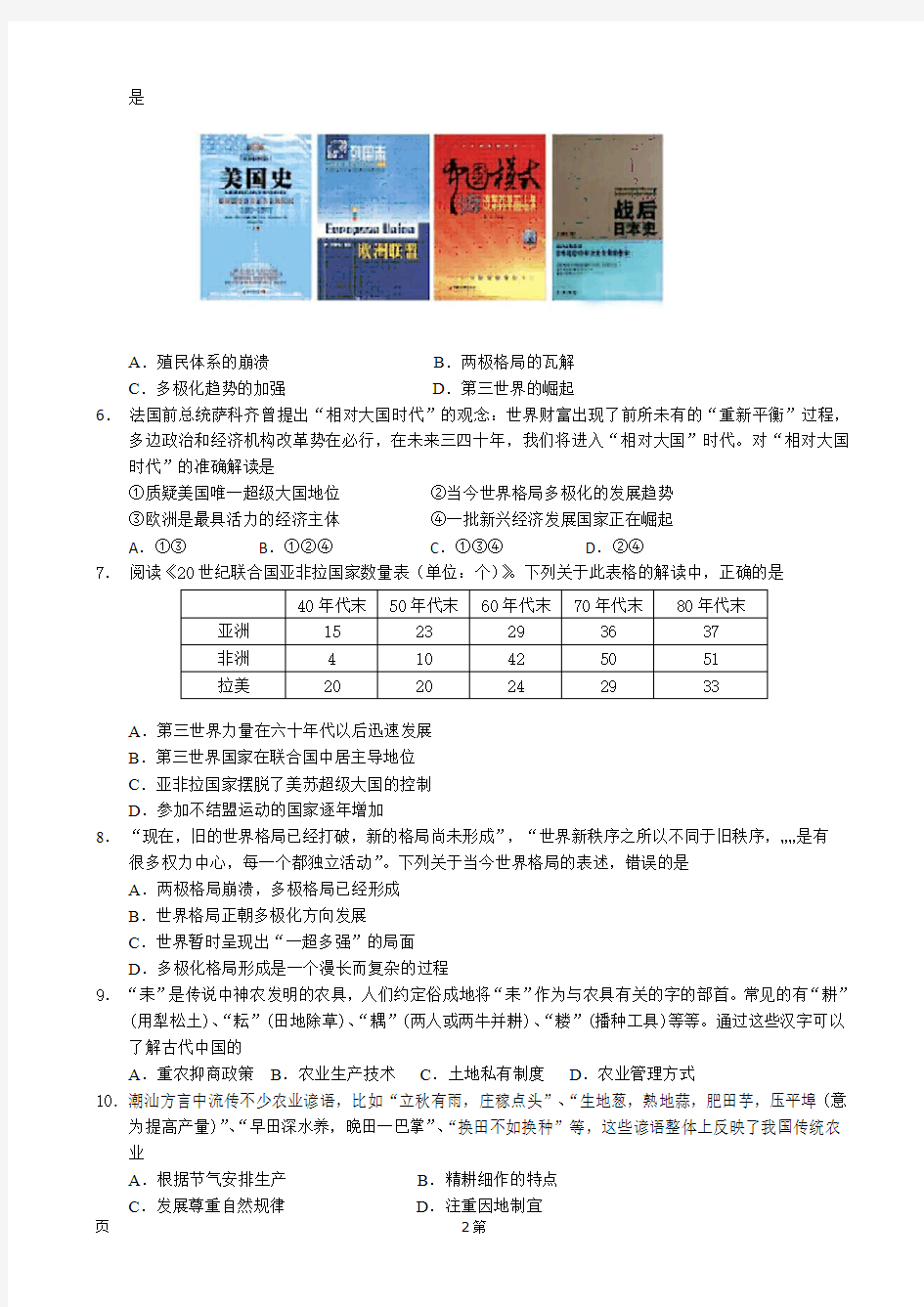 2016届山东省聊城第一中学高三上学期10月第一次阶段性测试历史试题