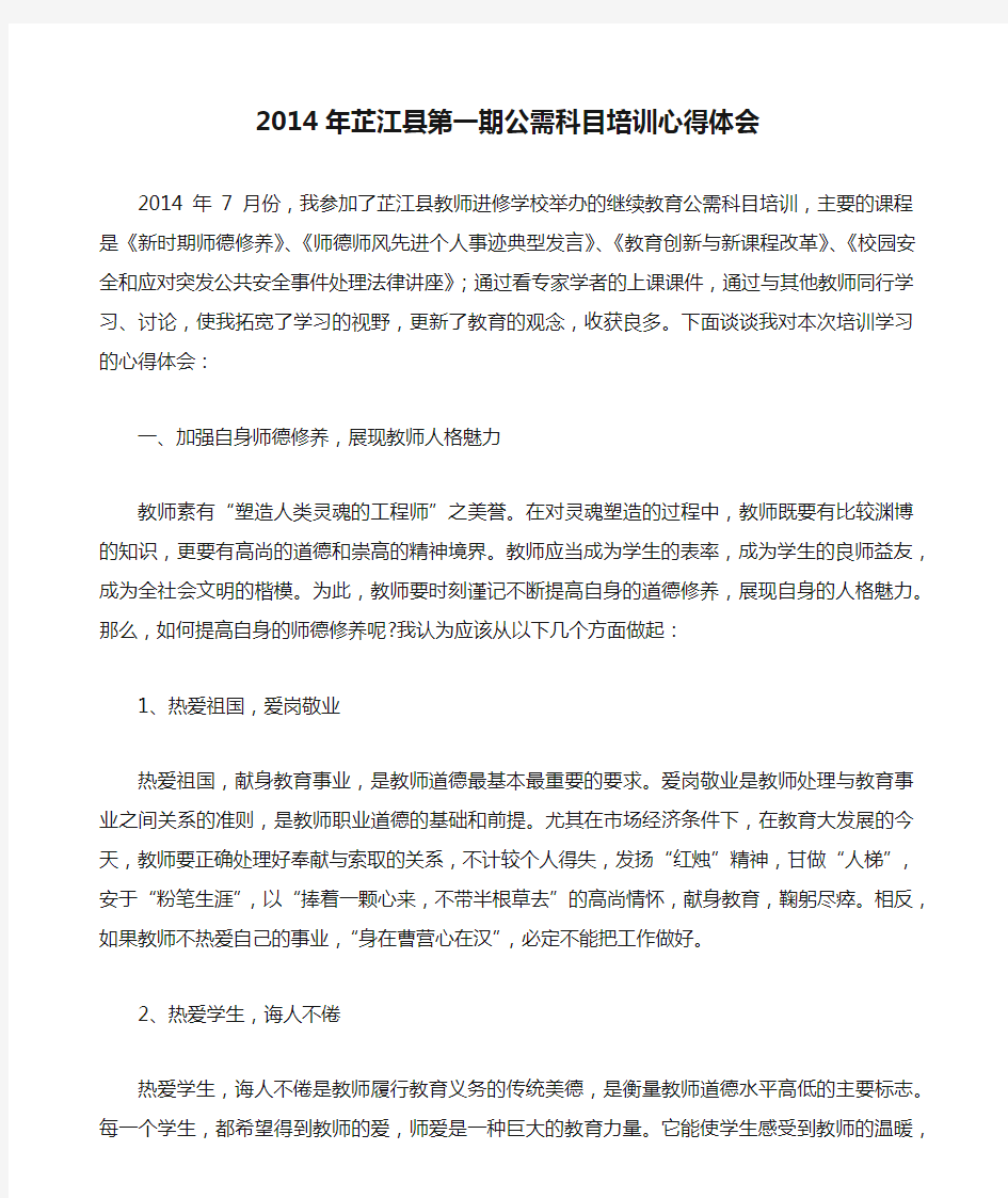 2014年芷江县第一期公需科目培训心得体会