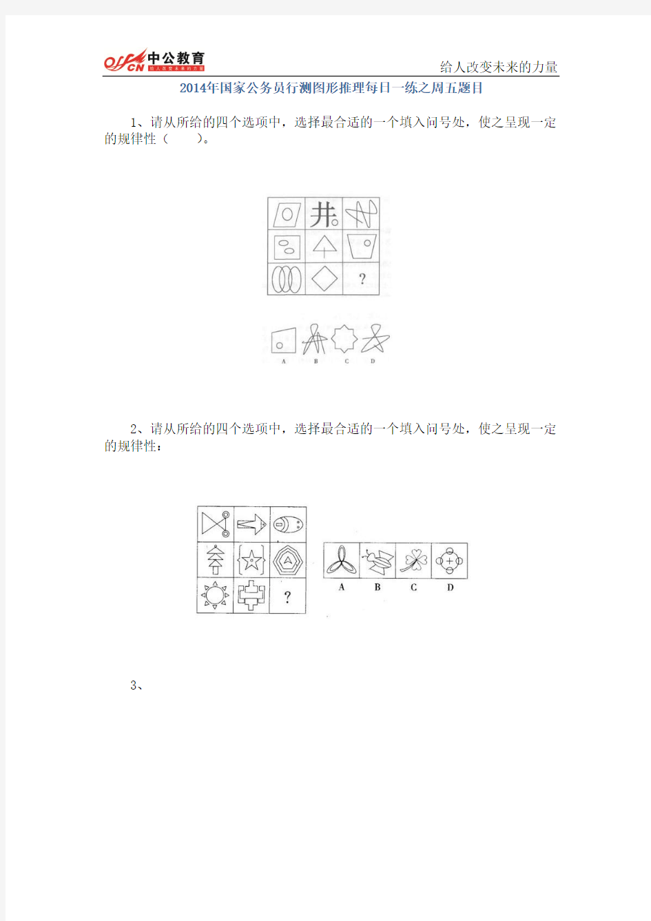 2014年国家公务员行测图形推理每日一练之周五题目