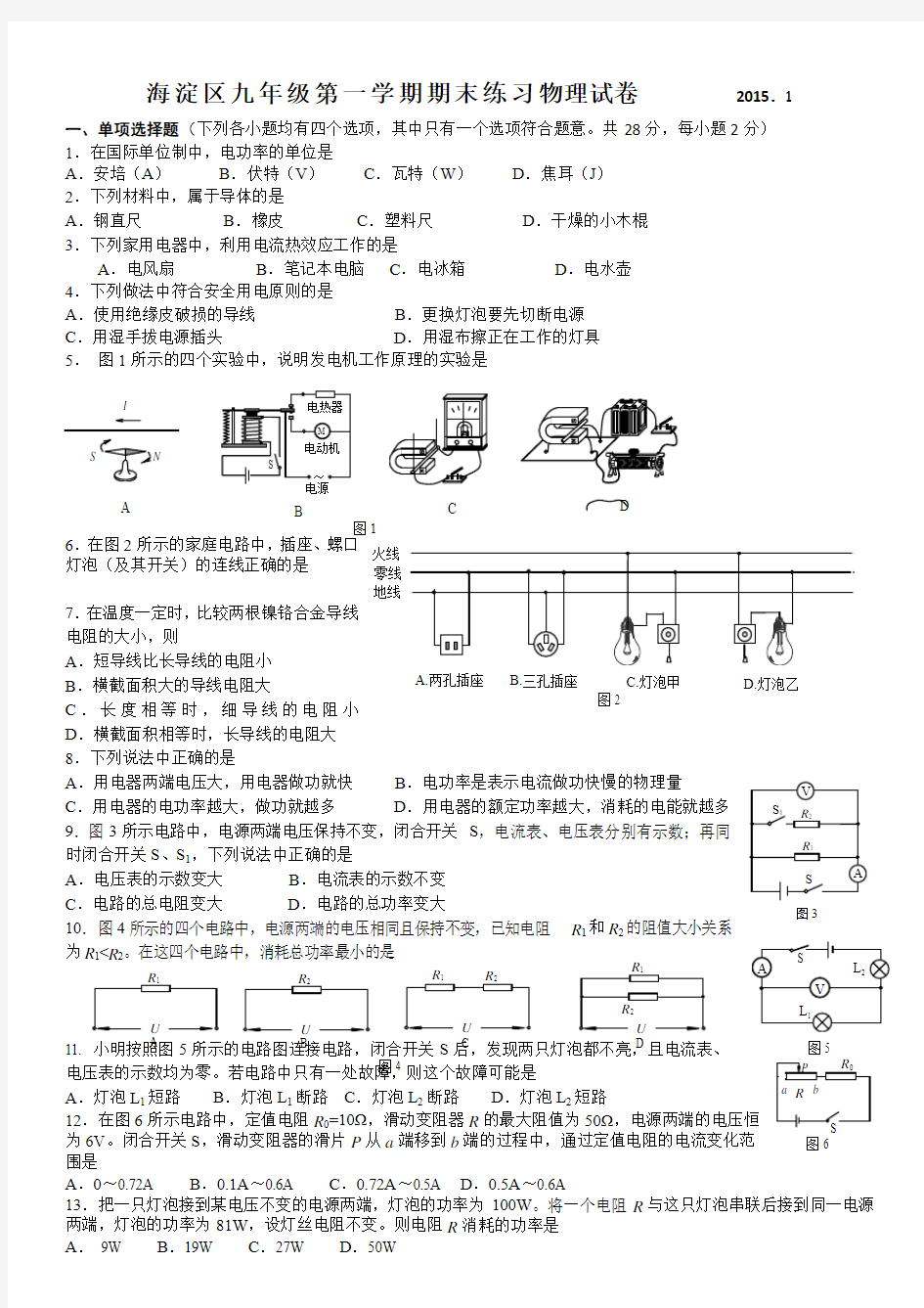 2015年海淀初三第一学期期末物理试题及答案Word