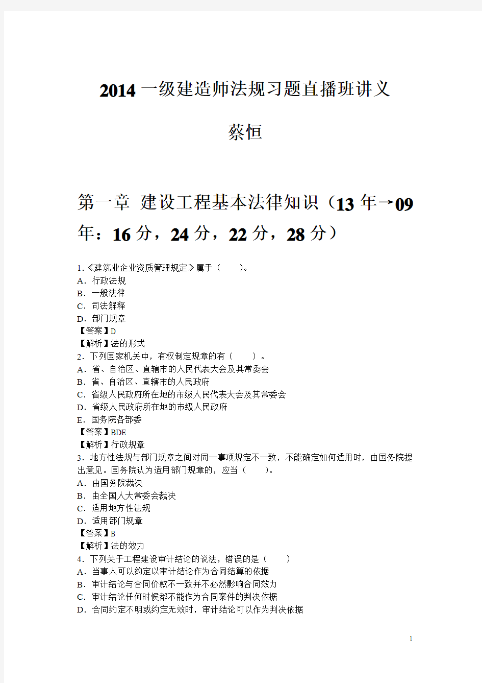 2014一建-法规及相关知识-习题班-蔡恒-讲义