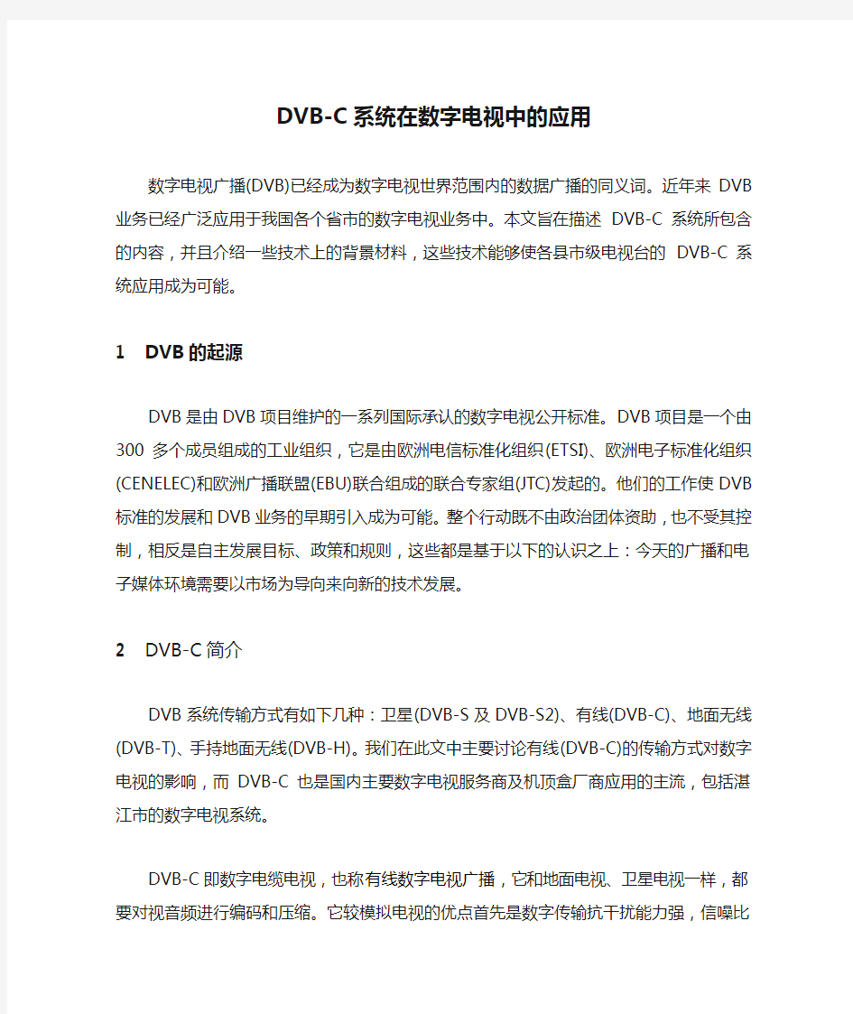 DVB-C系统在数字电视中的应用