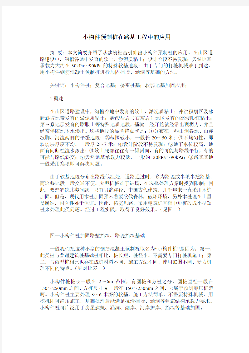 小构件预制桩在路基工程中的应用