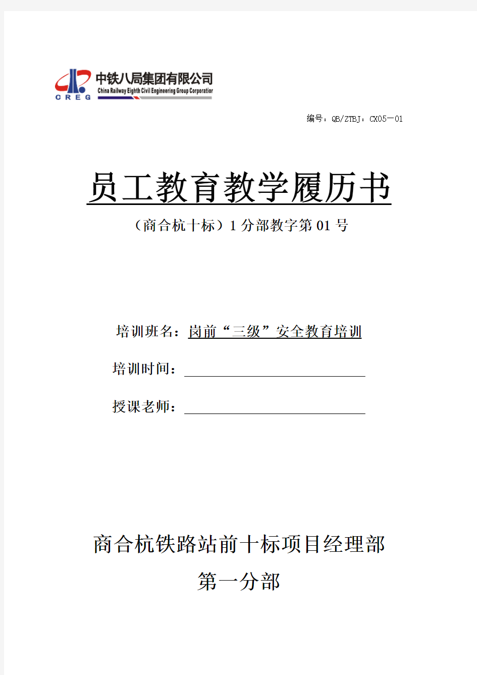 商合杭十标一分部-16-01员工教育教学履历书-岗前