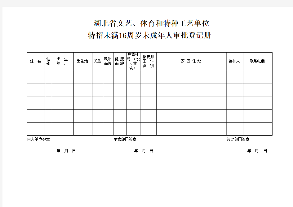 未满16周岁审批汇总表样表