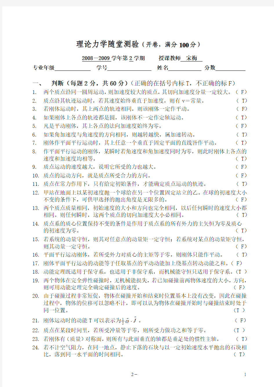 2009理论力学随堂测验参考答案