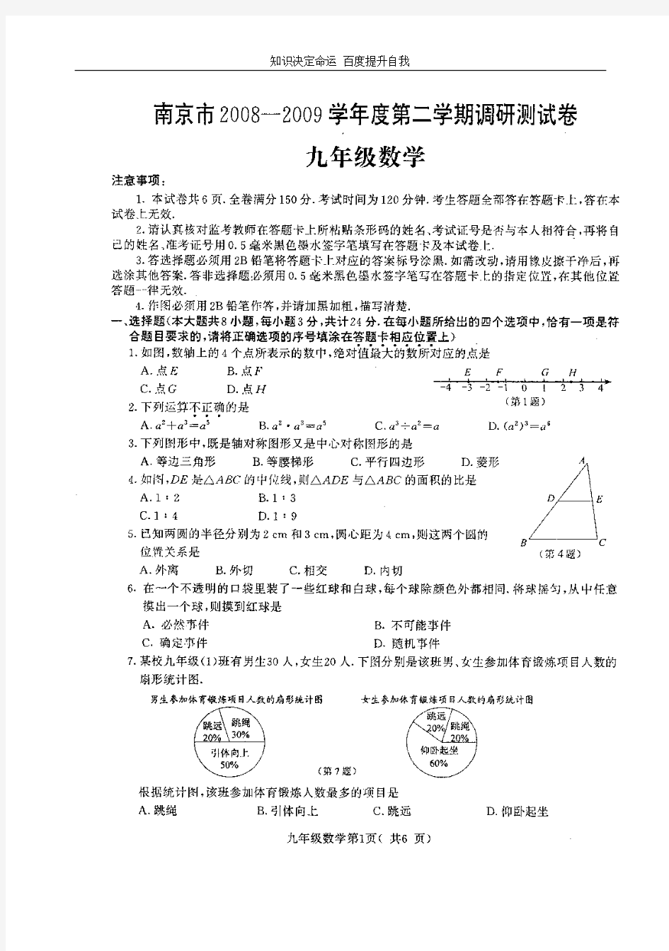 数学f1初中数学2009年南京市中考一模试卷(扫描版)