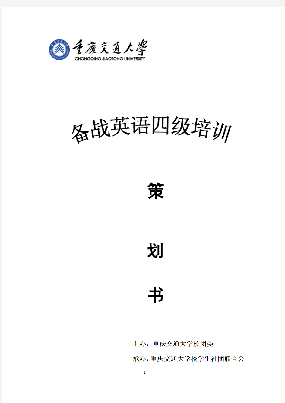 重庆交通大学英语四级讲座策划书