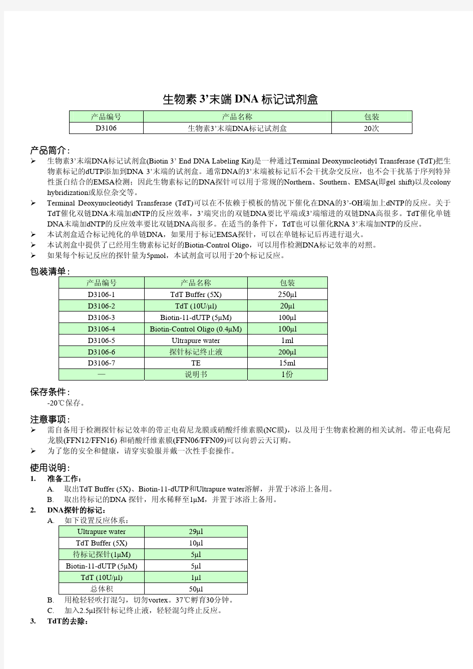 D3106 生物素3'末端DNA标记试剂盒