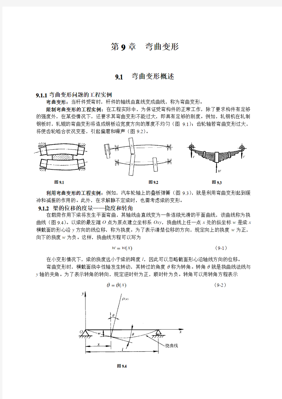 第9章  弯曲变形