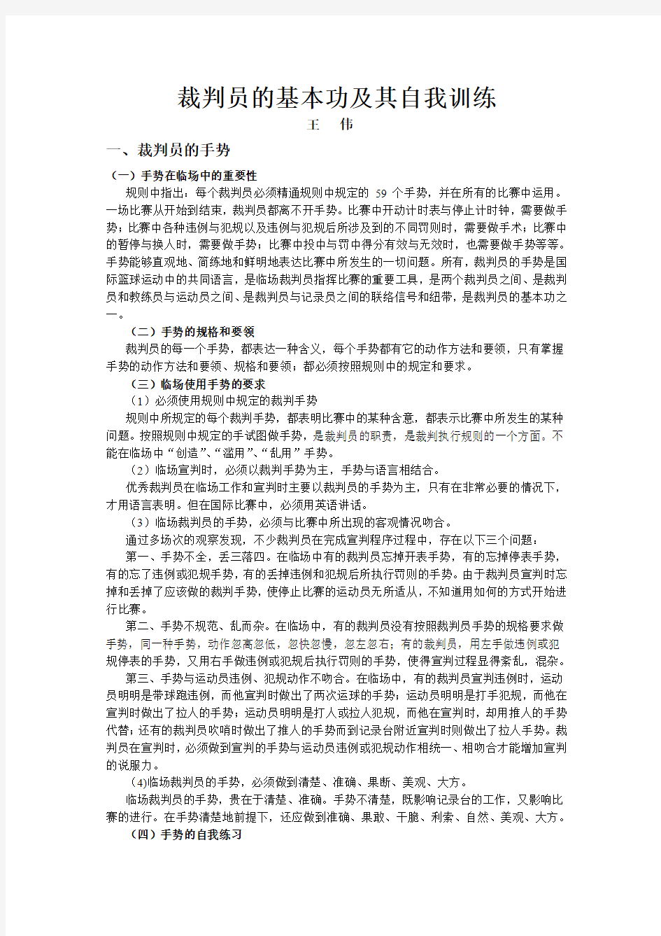 裁判员的基本功及其自我训练