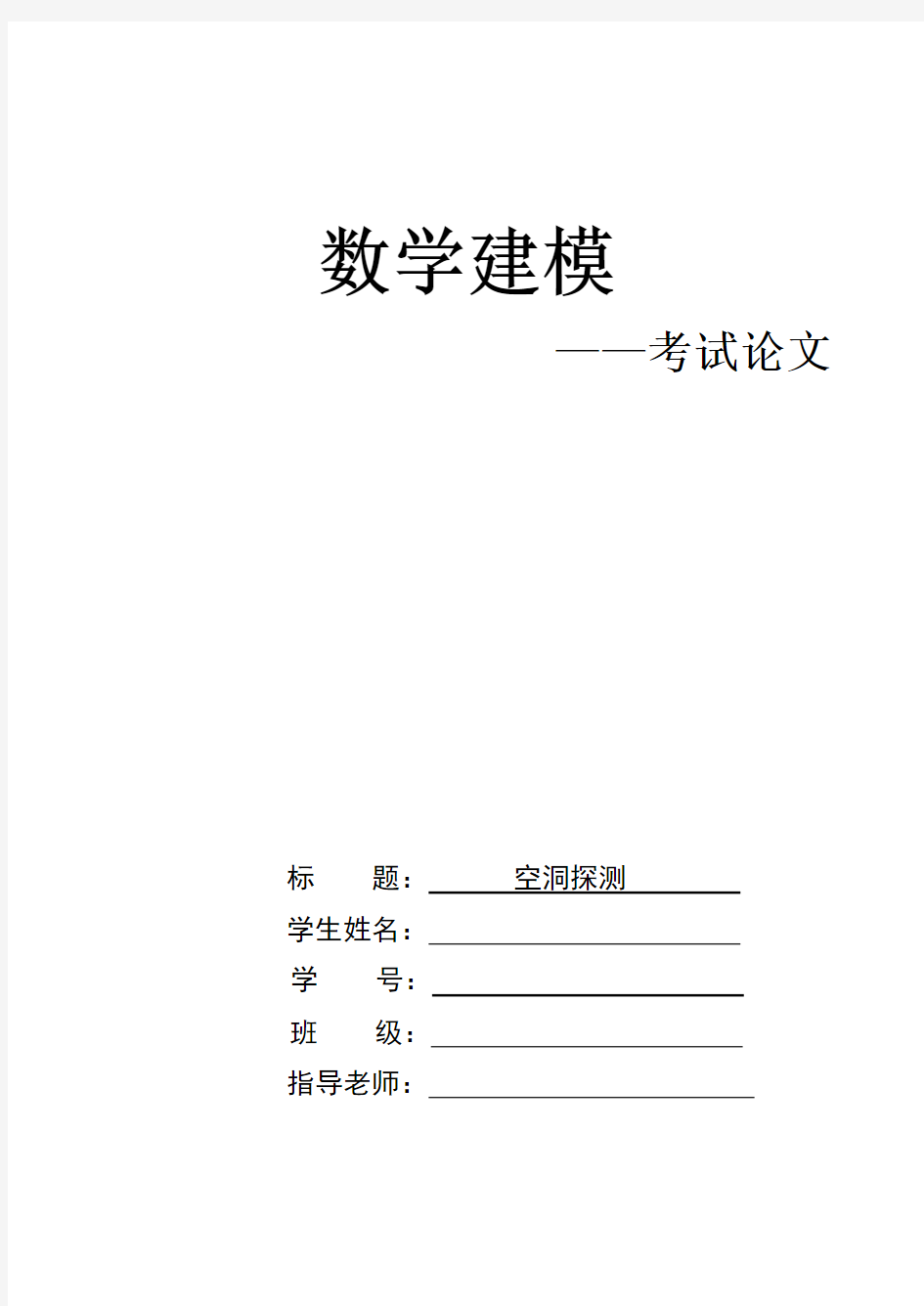 数学建模考试论文__空洞探测