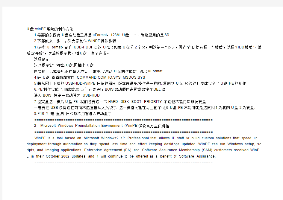 U盘winPE系统的制作方法