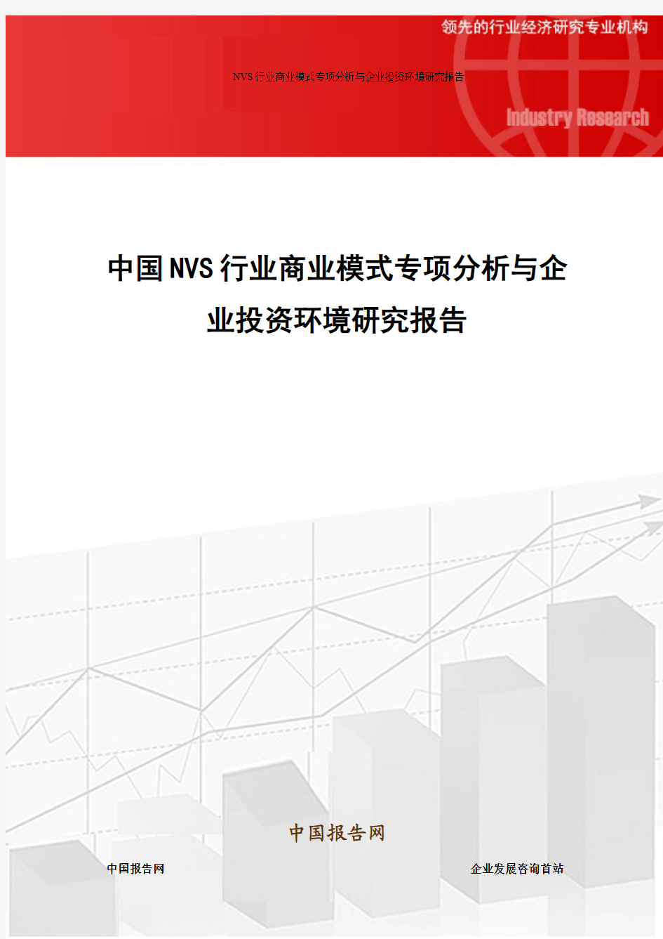 中国NVS行业商业模式专项分析与企业投资环境研究报告