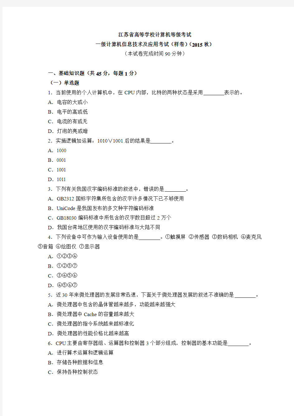 江苏省一级计算机信息技术及应用考试(样卷)(2015秋)