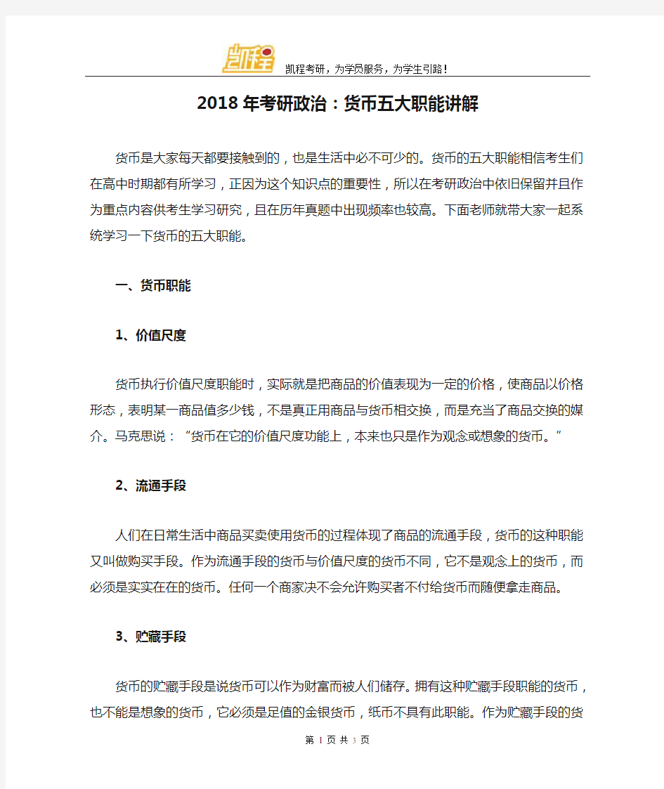 2018年考研政治：货币五大职能讲解