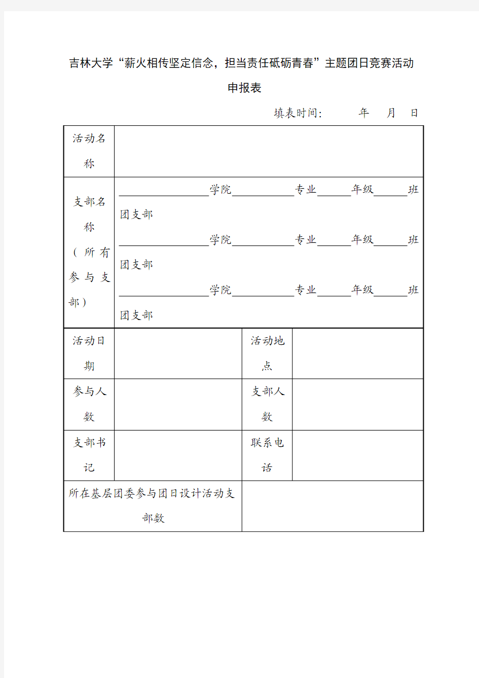 吉林大学“薪火相传坚定信念,担当责任砥砺青春”主题团日竞赛活动申报表