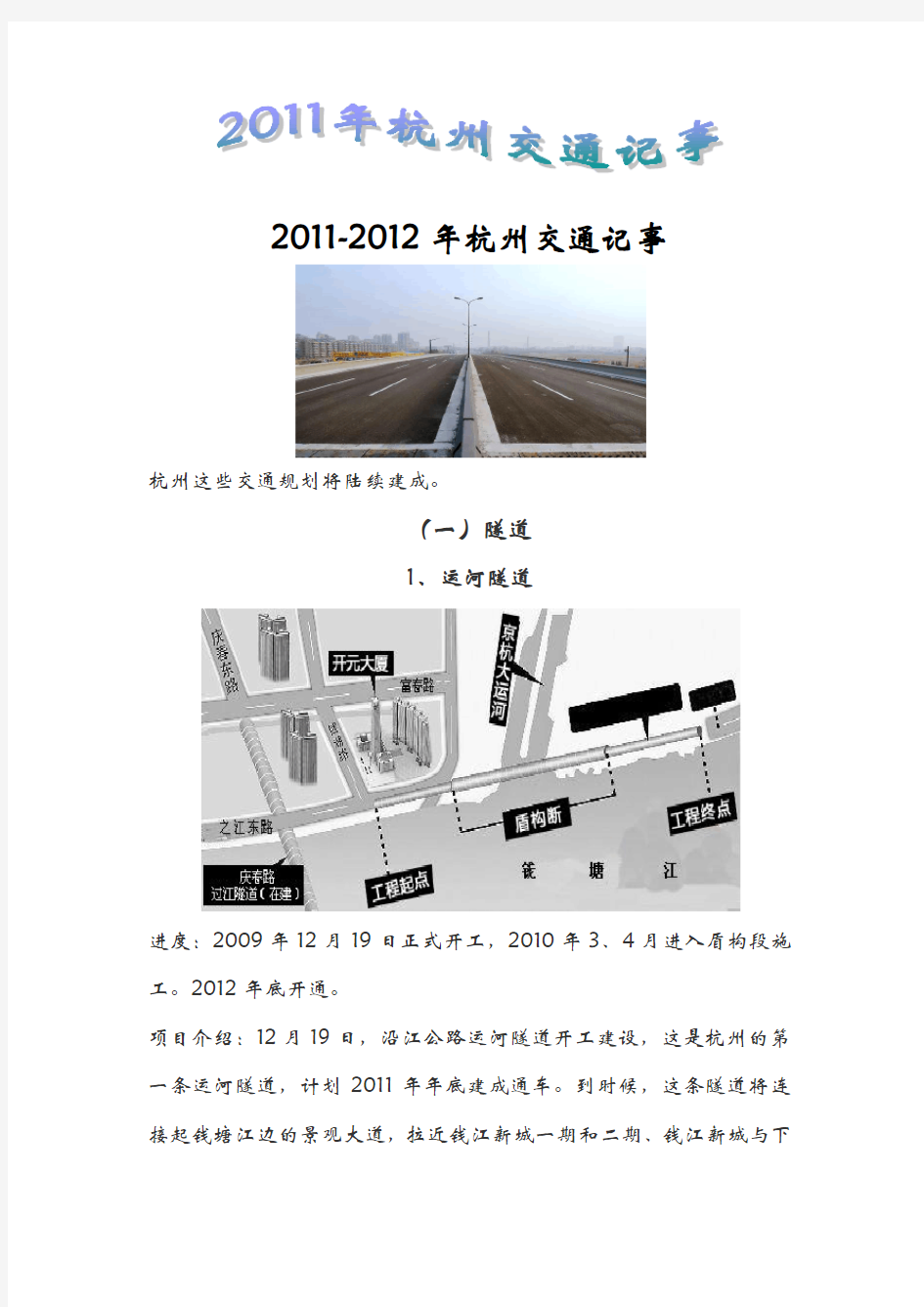 2011-2012年杭州交通记事