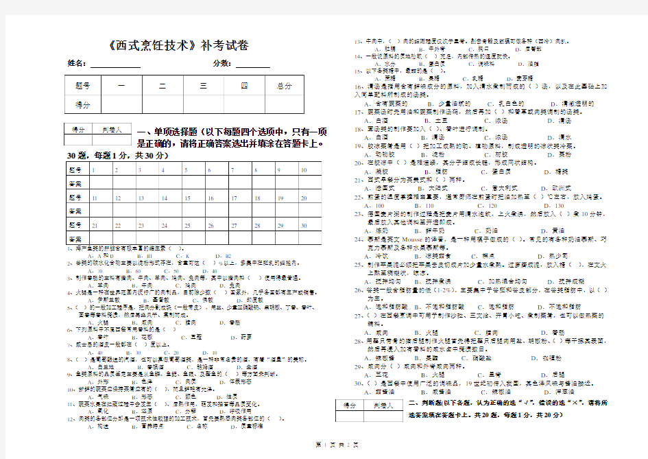 西式烹饪技术试卷B